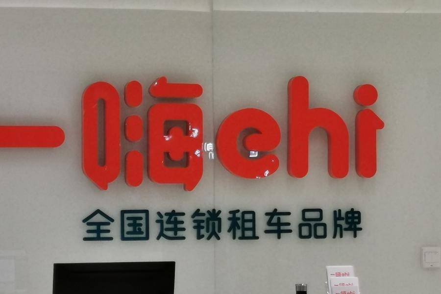 或将赴港ipo一嗨租车有此计划时间未定