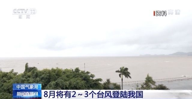 中国气象局：8月仍是防汛关键期 需防强降雨、台风和高温