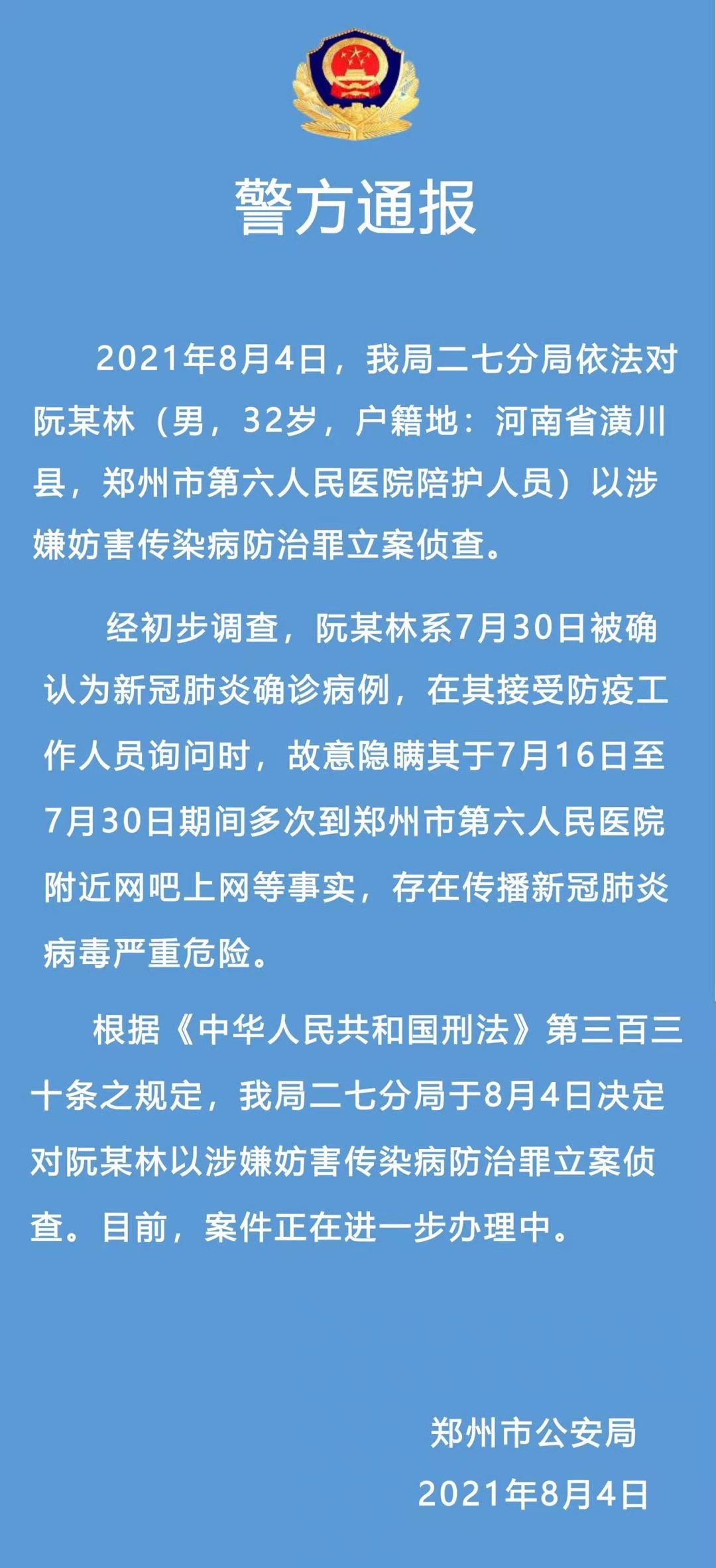 河南郑州一确诊病例故意隐瞒行程被立案侦查