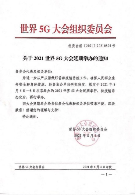 因疫情防控需要 2021世界5G大会宣布延期