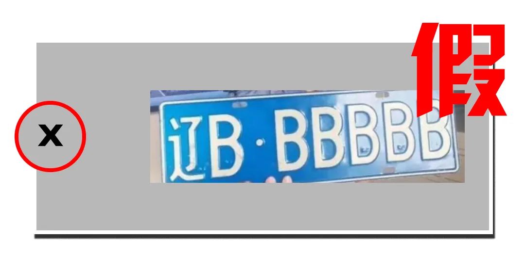 公安局自制车牌上路 一边执法一边犯法?