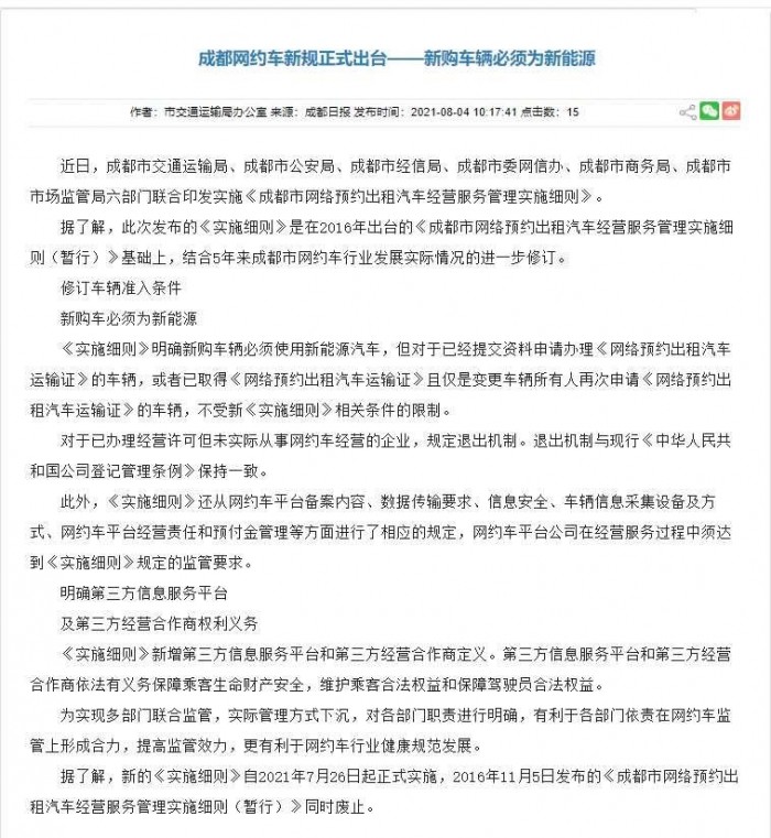 成都网约车新规正式出台：新购车辆必须为新能源