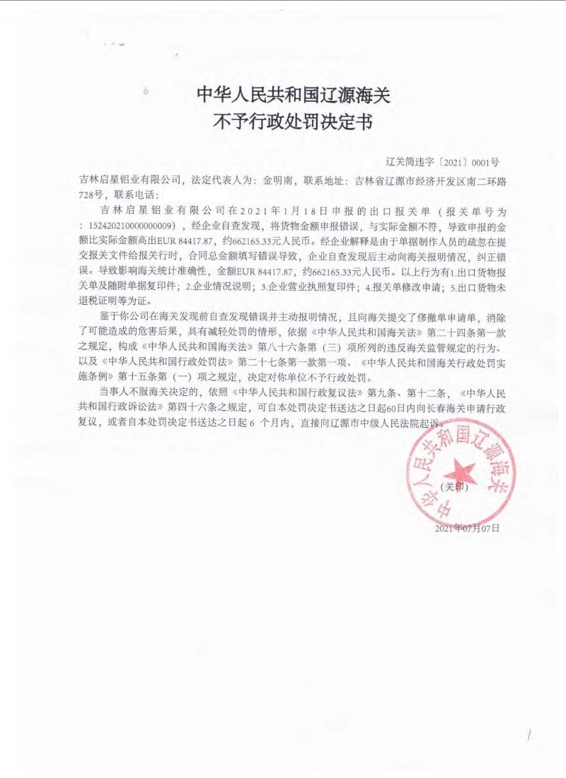 辽源海关不予行政处罚决定书辽关简违字20210001号