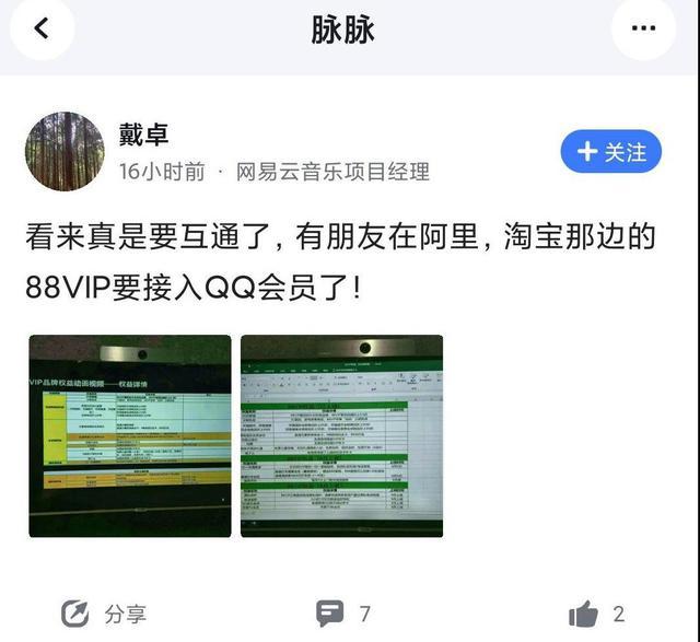 消息称淘宝88VIP将于9月接入QQ音乐