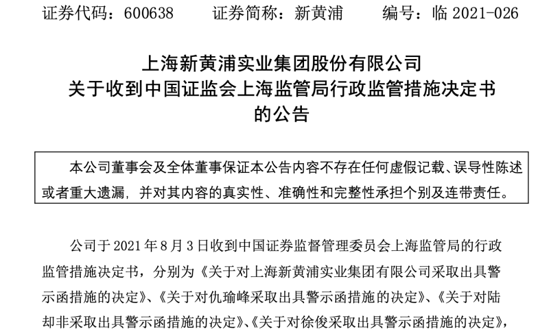 签5.14亿合同、交易对方拿27套动迁房抵偿债务未及时披露，新黄浦及时任高管收警示函