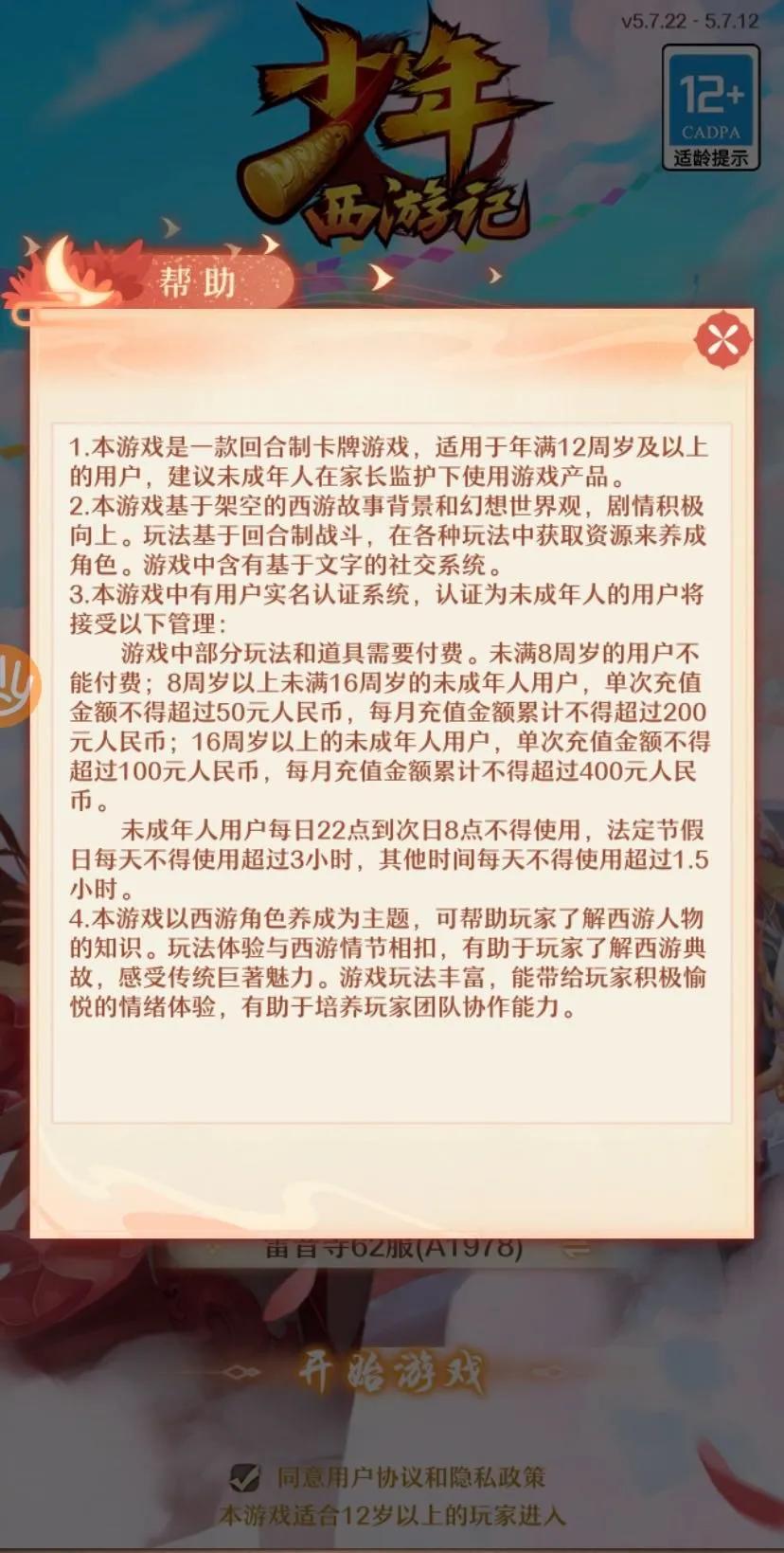 （《少年西游记》适龄提示页面）