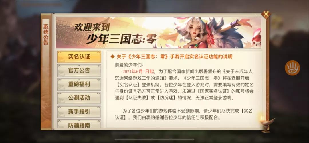 （《少年三国志·零》登录实名认证页面）