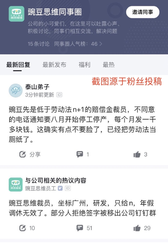 豌豆思维回应暴力裁员：业务线调整，部分岗位收缩