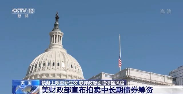 美国债务超过29万亿美元！联邦政府面临停摆 美财政部将拍卖中长期债券筹资