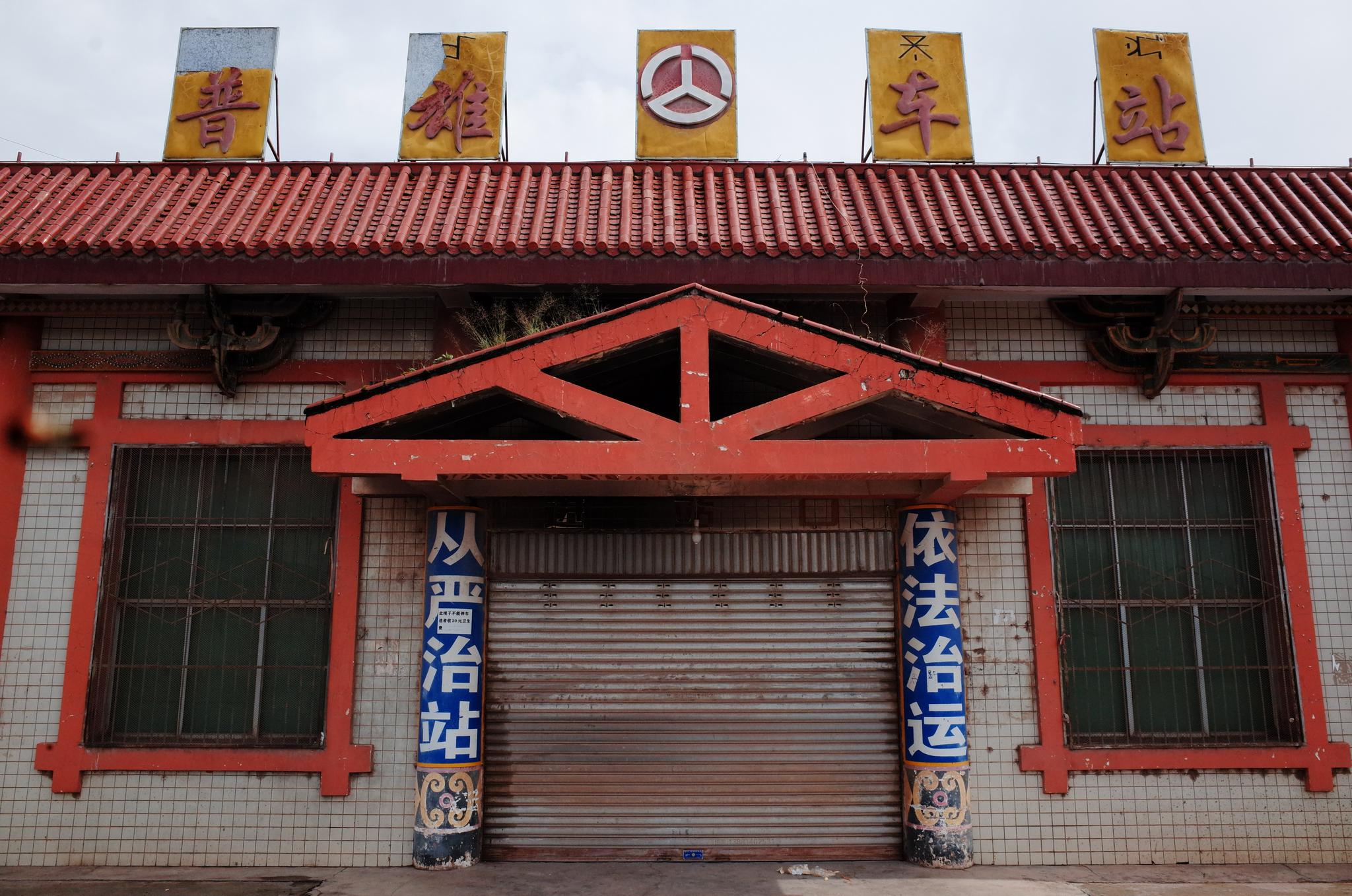 周末上午,关门的普雄车站 &nbsp;时代周报记者黎广摄