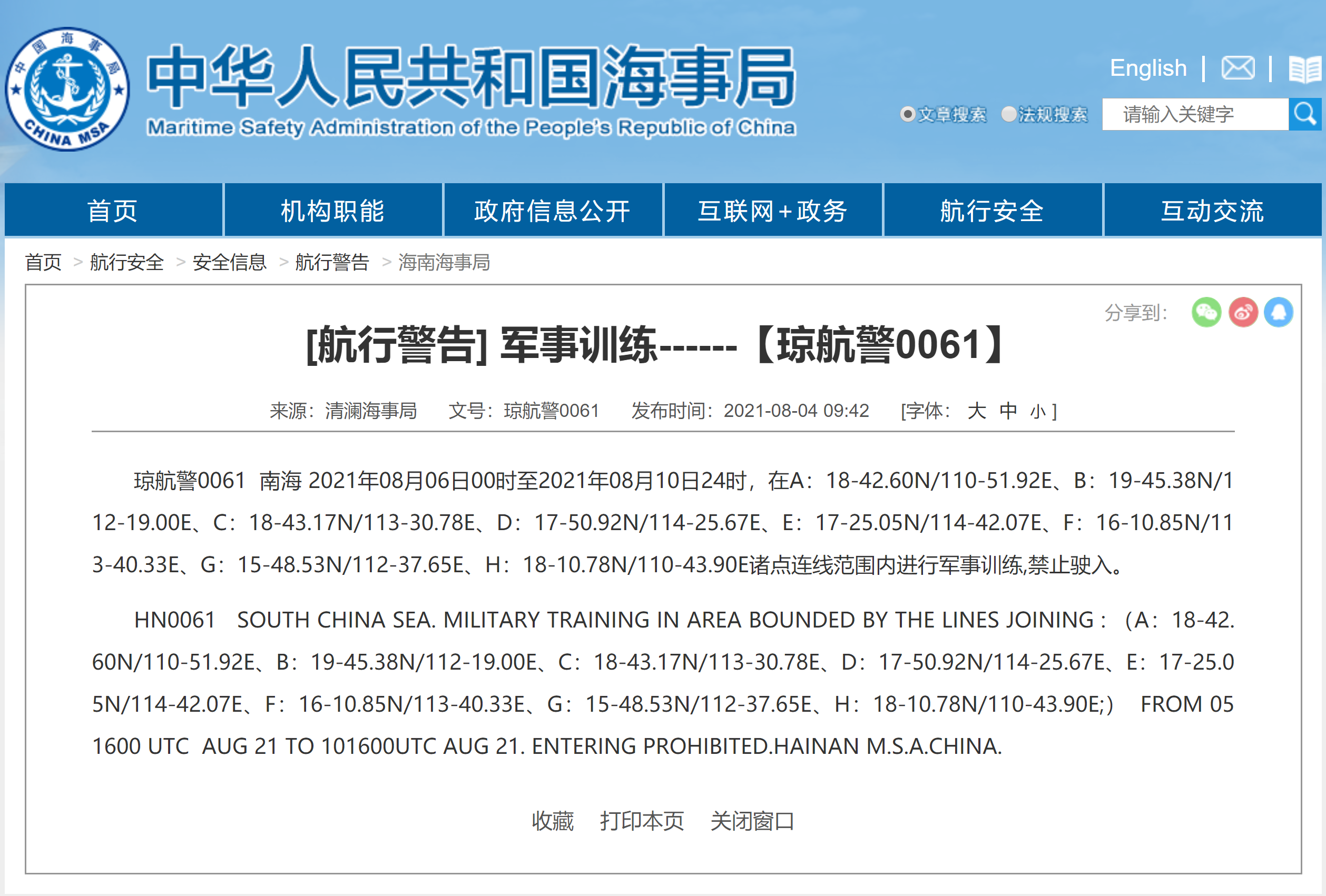 禁止驶入！南海部分海域6日至10日进行军事训练