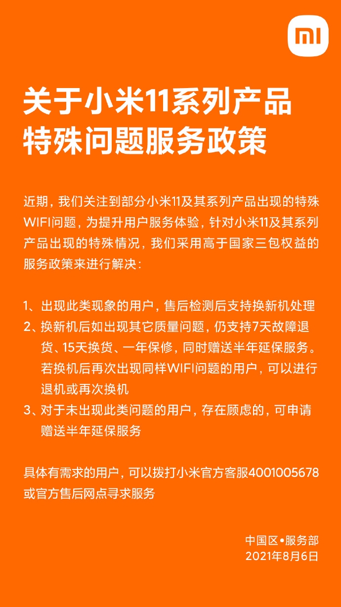 小米11系列出现Wi-Fi失效问题 官方回应：支持换新机 赠半年延保