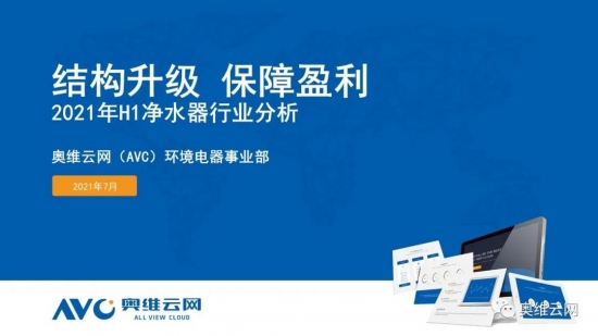 半年报告 | “结构升级 保障盈利”2021 年 H1 净水器市场总结报告