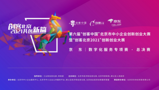 “创客北京2021”京东数字化服务决赛启动 大小融通助力中小企业双创落地
