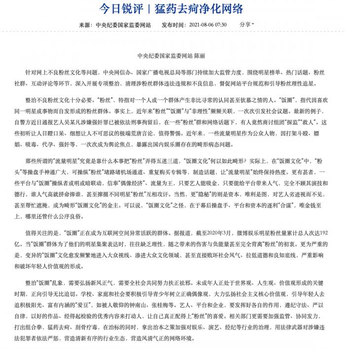 微博遭中纪委官网点名：明星势力榜下架 超话运营中