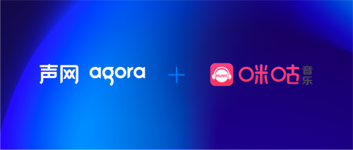 声网Agora与咪咕音乐围绕在线K歌领域达成产品合作