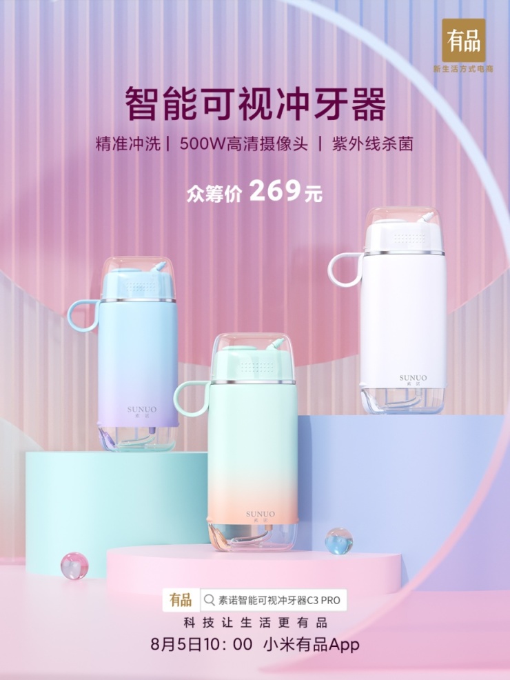 众筹价仅269元！小米有品众筹频道上线素诺智能可视冲牙器C3 pro