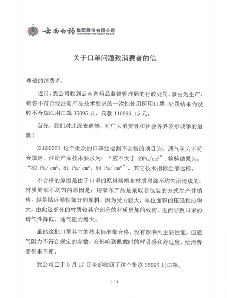 云南白药就生产销售不合格口罩致歉