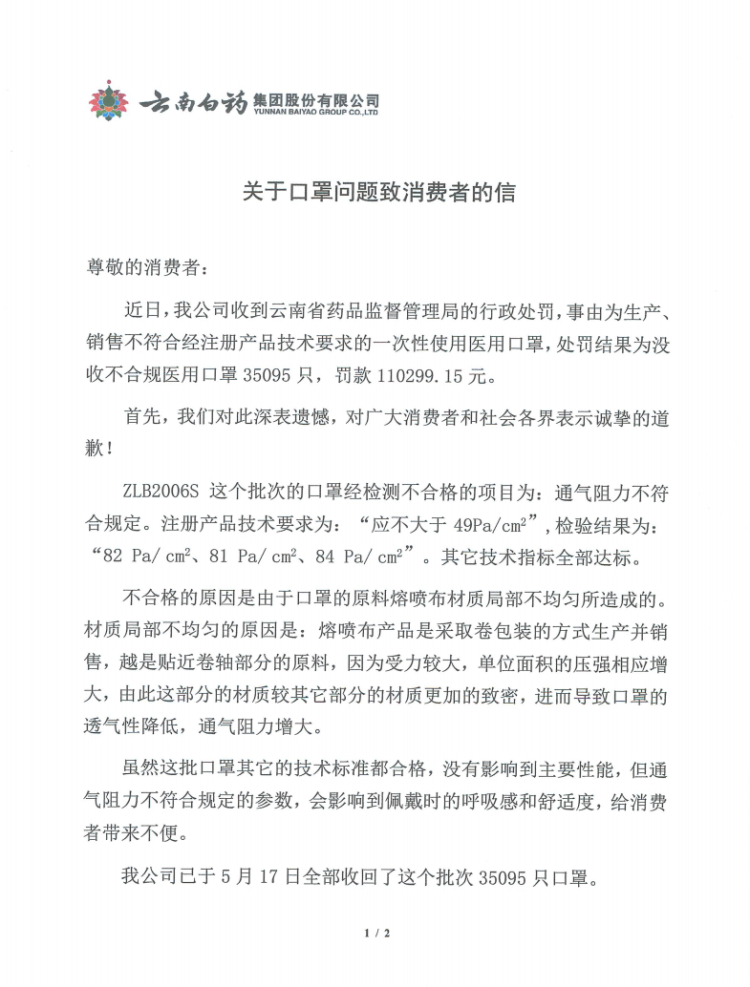 云南白药回应因不合规口罩被罚：已收回 系熔喷布局部不均所致