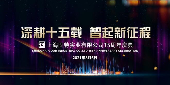 （图注：上海固特实业迎来公司成立15周年庆典）