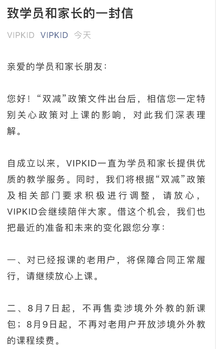 VIPKID：不再售卖涉境外外教新课包 已经报课用户可继续上课