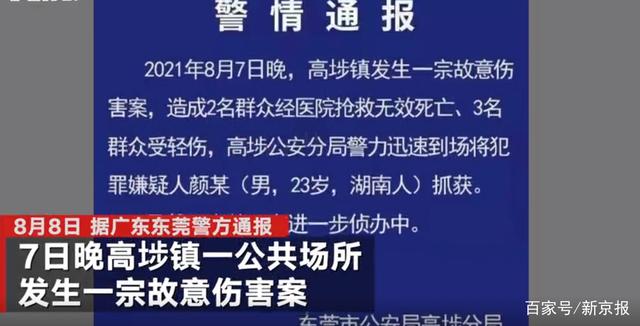 广东东莞高埗一公共场所发生故意伤害案警方 致群众2死3伤 广东东莞 新浪财经 新浪网