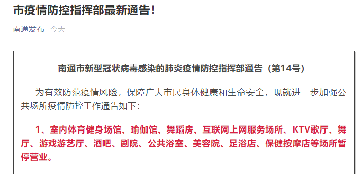 江苏南通进一步加强公共场所疫情防控工作：室内体育馆、KTV等暂停营业