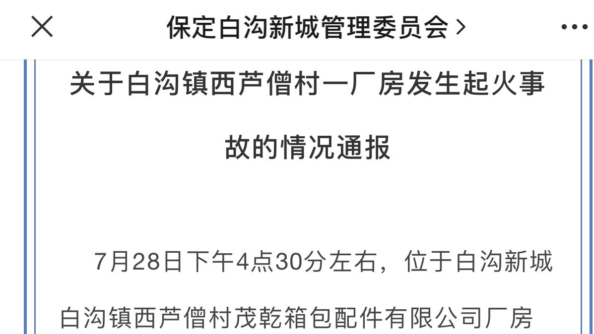 河北保定一箱包配件公司起火爆炸致6人死亡 企业负责人已被控制