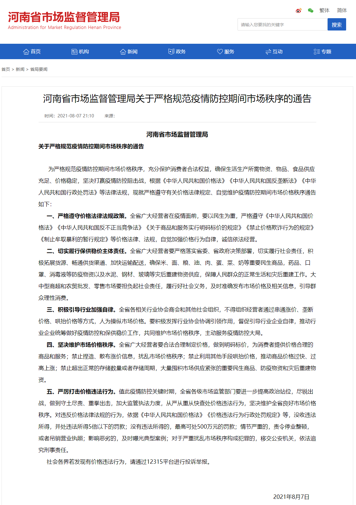 最高罚500万元！河南省市场监管局发布疫情防控期间严禁哄抬物价通告