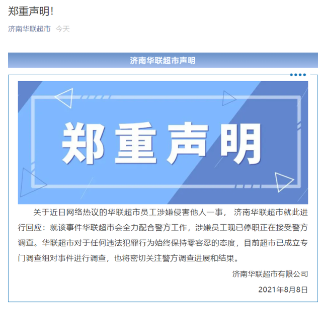 阿里CEO张勇：震惊、气愤、羞愧，济南华联方面也做出回应