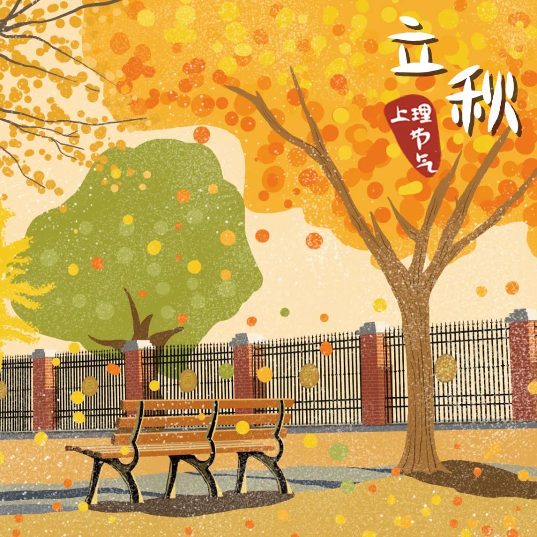 上理廿四节气丨立秋