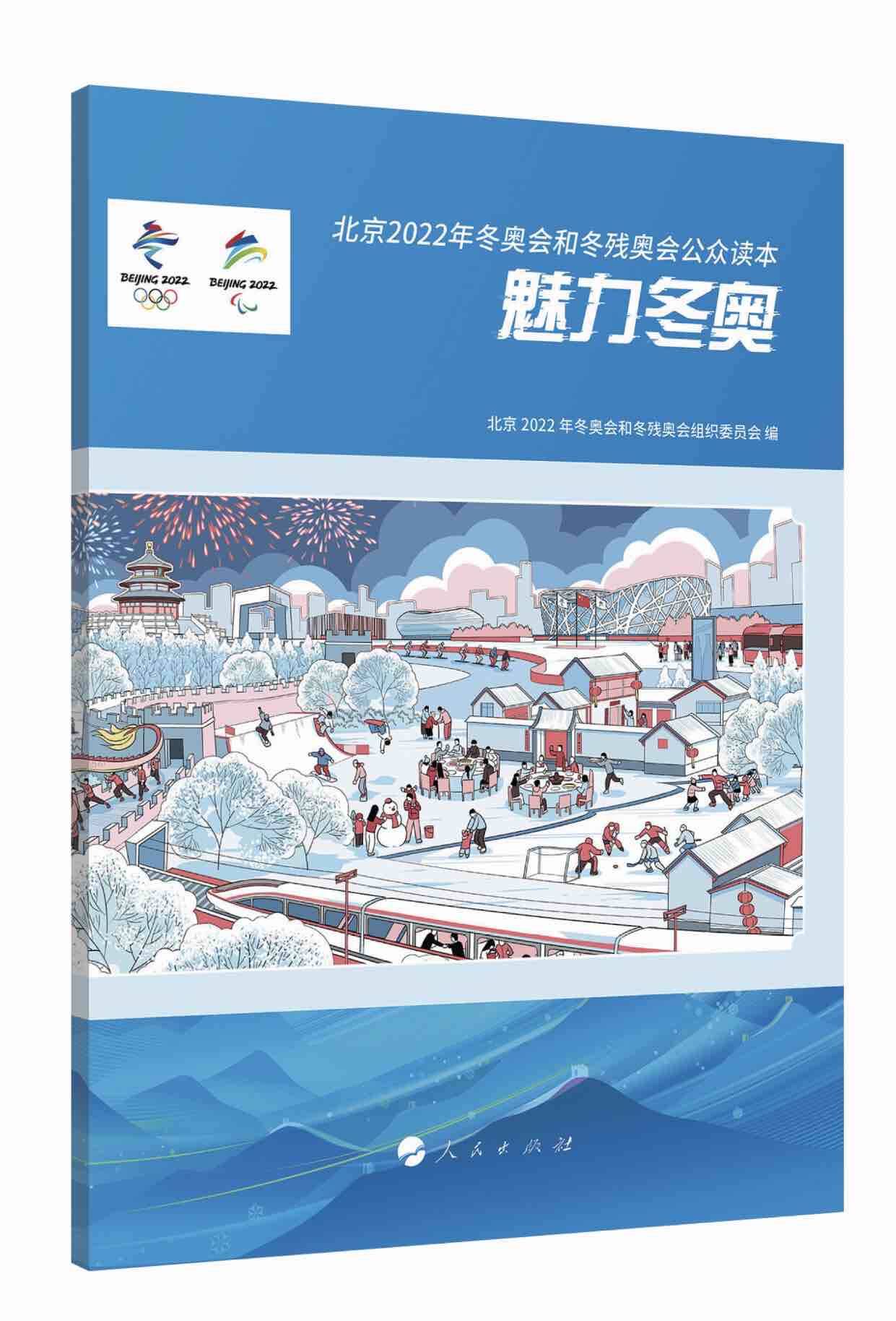 北京冬奥组委发布《北京2022年冬奥会和冬残奥会 公众读本：魅力冬奥》