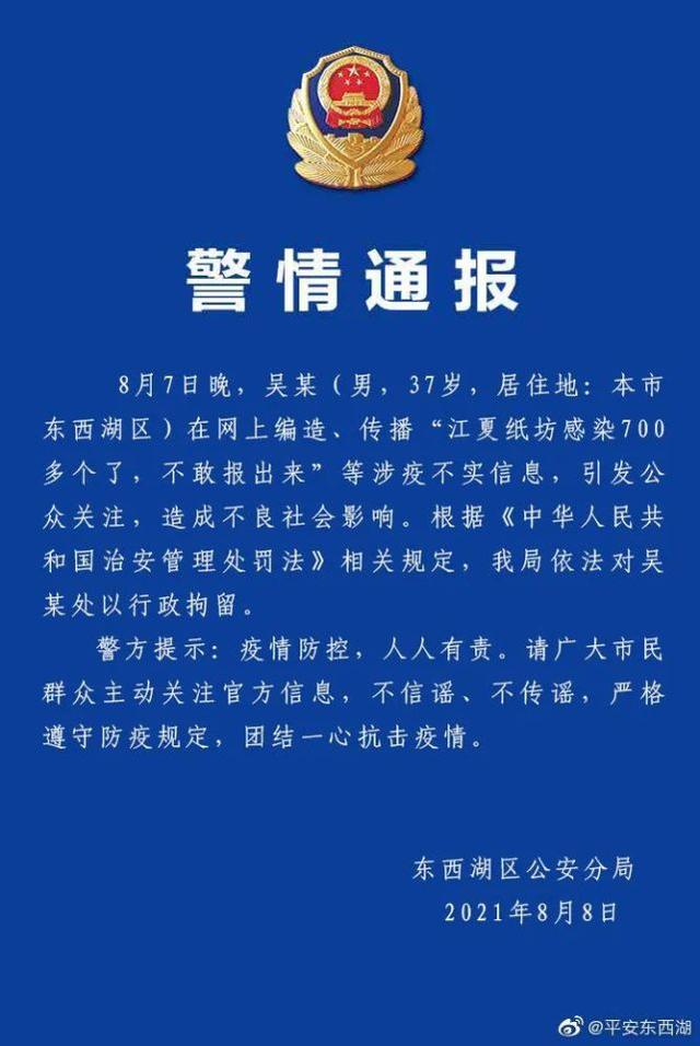 凌晨通报！武汉市警方对编造传播涉疫不实信息男子依法行政拘留