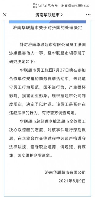 济南华联超市再回应阿里女员工被侵害一事：涉事员工被辞退