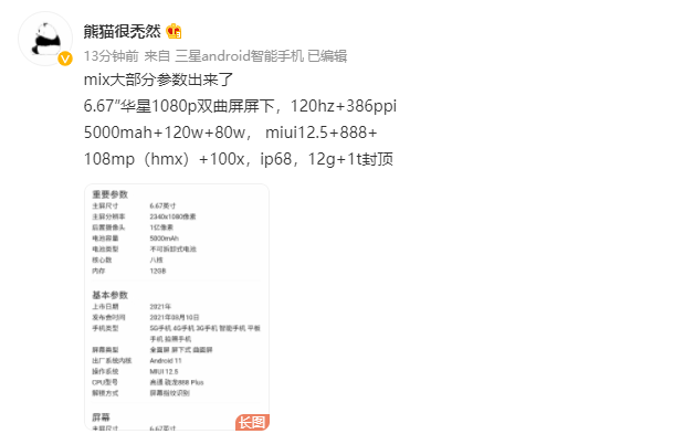 小米MIX 4规格全曝光：首发骁龙888+、80W无线快充、MIUI 12.5