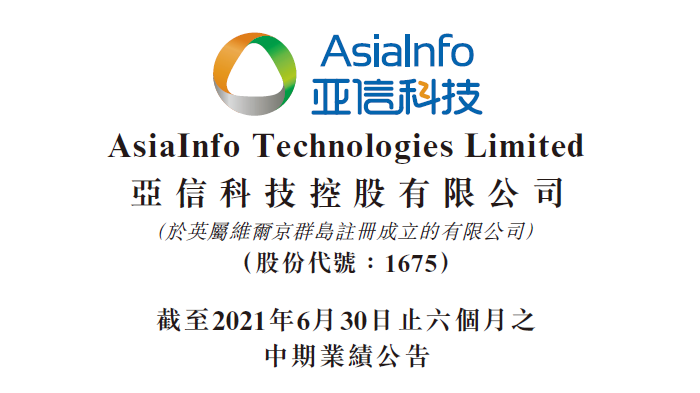 亚信科技2021上半年营收27.15亿元，“三新”业务占比超20%