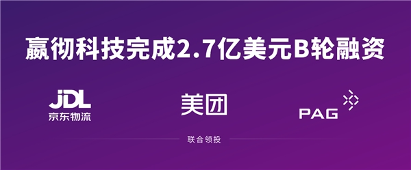 嬴彻科技完成融资 京东物流、美团、太盟投资集团联合领投