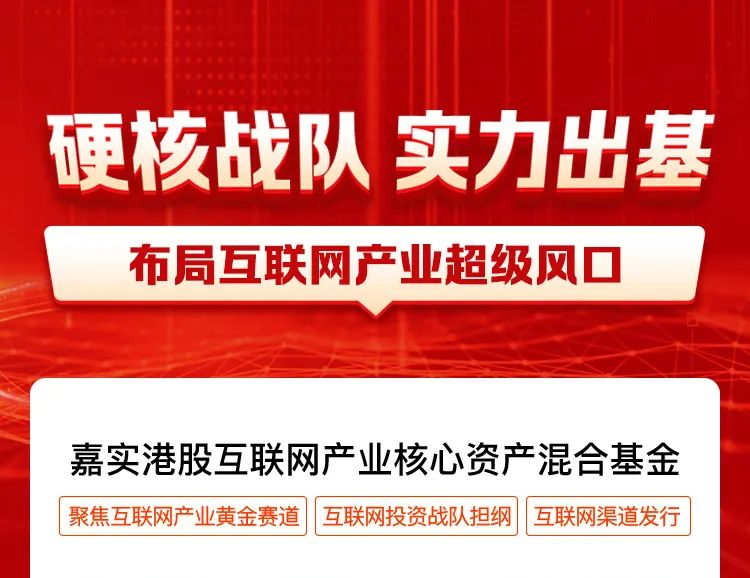 【硬核战队 实力出基】布局互联网产业超级风口