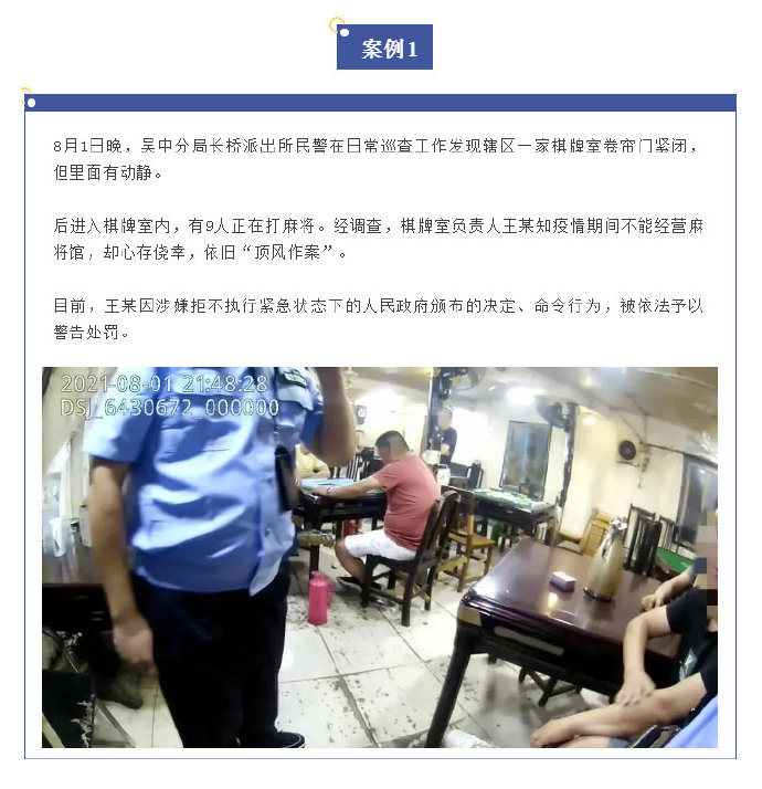 苏州市部分棋牌室疫情防控期间顶风营业被处罚