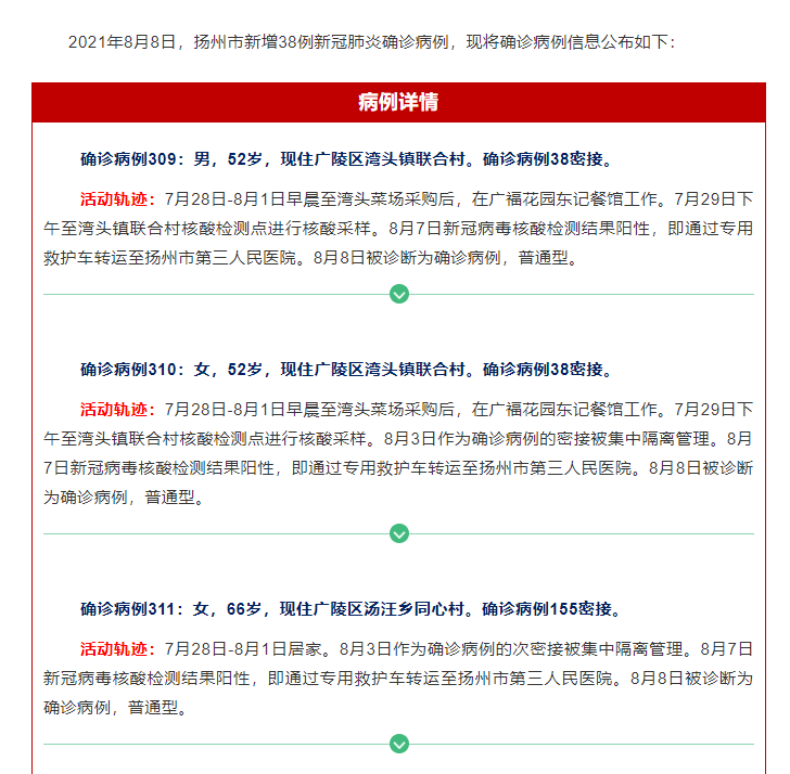 江苏扬州8日新增38例本土新冠肺炎确诊病例