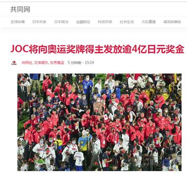 “创最高纪录”！日媒：日本奥委会将向本国奖牌得主发奖金，合计逾4亿日元