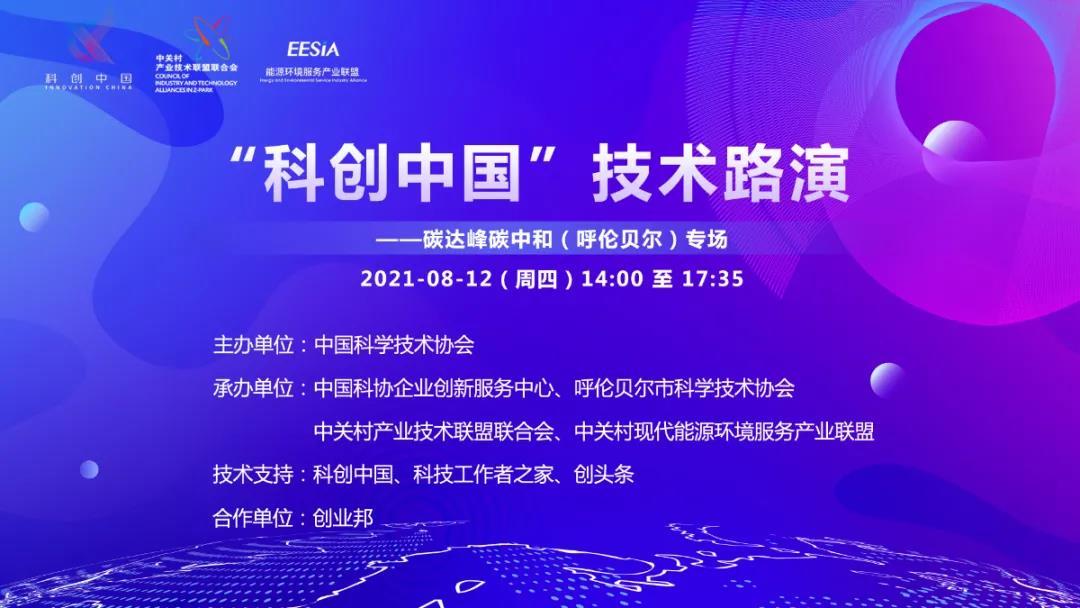关于举办“科创中国”技术路演  ——碳达峰碳中和（呼伦贝尔）专场活动的通知