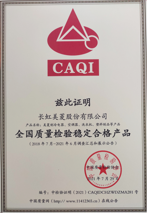 全国冰箱质量排行_美菱冰箱荣获全国质量检验稳定合格产品