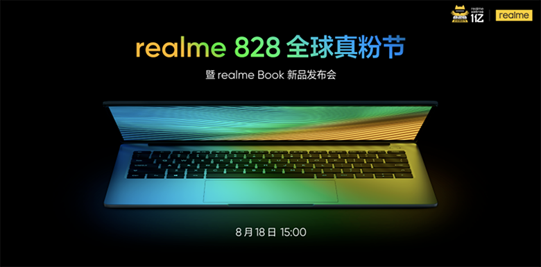 加码AIoT新赛道 realme首款笔记本电脑将于8月18日发布