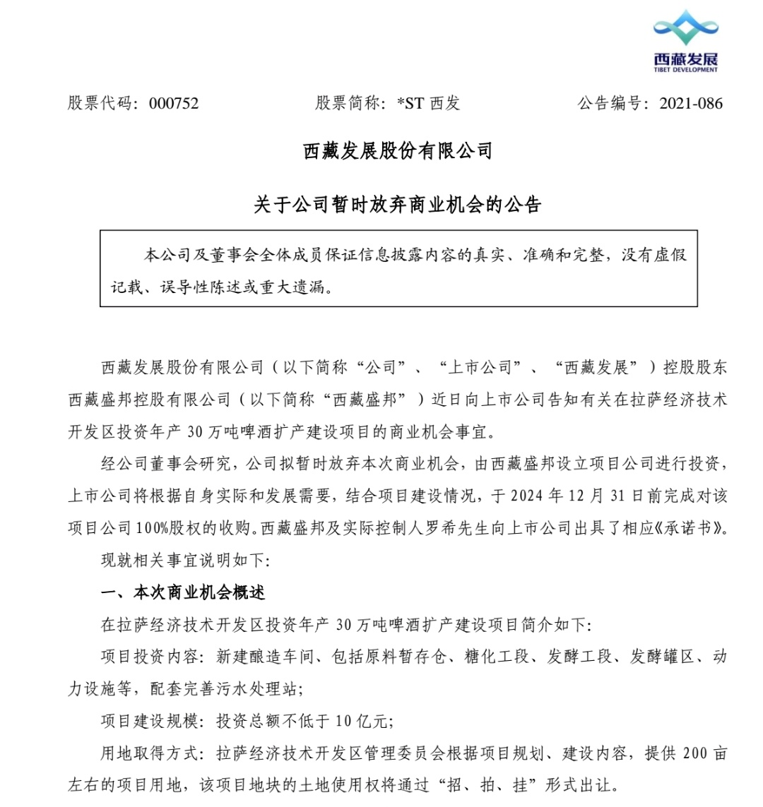 拟暂时放弃在拉萨经济技术开发区投资年产30万吨啤酒扩产建设项目的