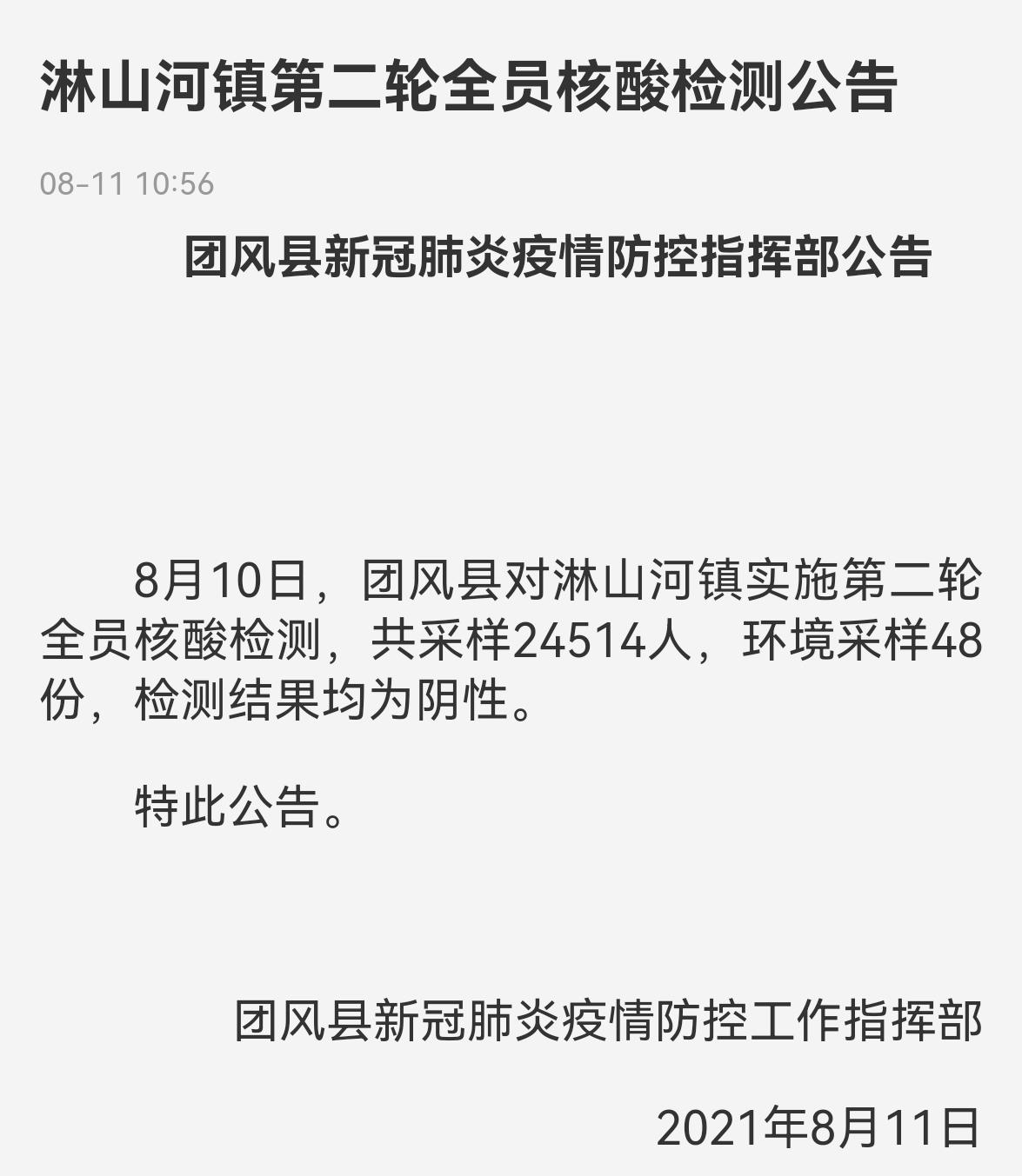 湖北省团风县淋山河镇第二轮全员核酸检测结果均为阴性