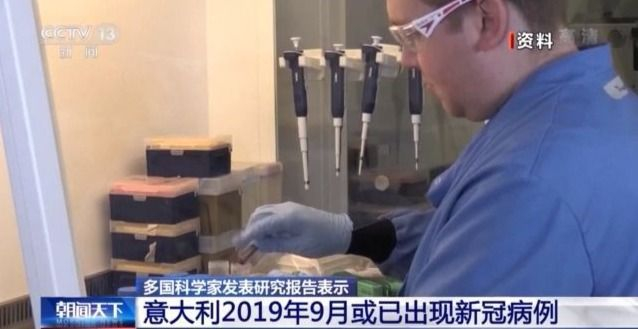 多国科学家研究报告：意大利2019年9月或已出现新冠病例