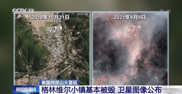 美国西部山火蔓延致格林维尔小镇基本被毁 卫星图像公布