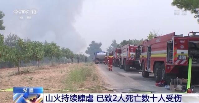 希腊山火持续肆虐 已致2人死亡数十人受伤