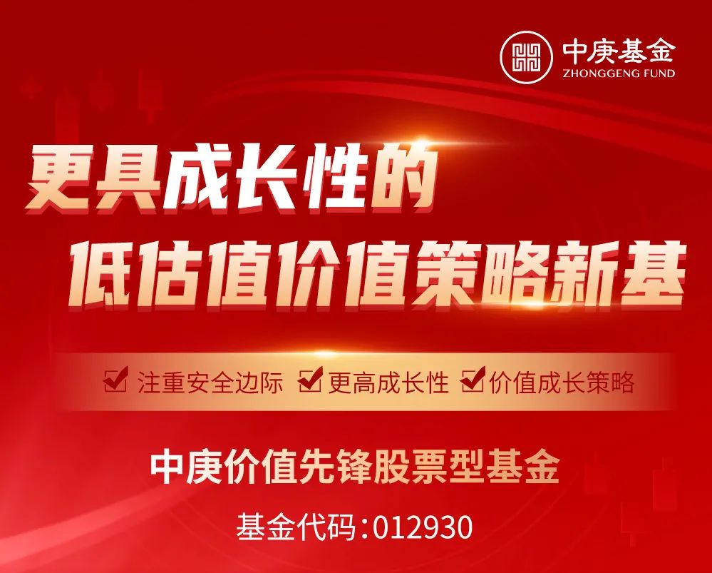 “价值先锋，甄选成长！一图看懂低估值价值策略新基